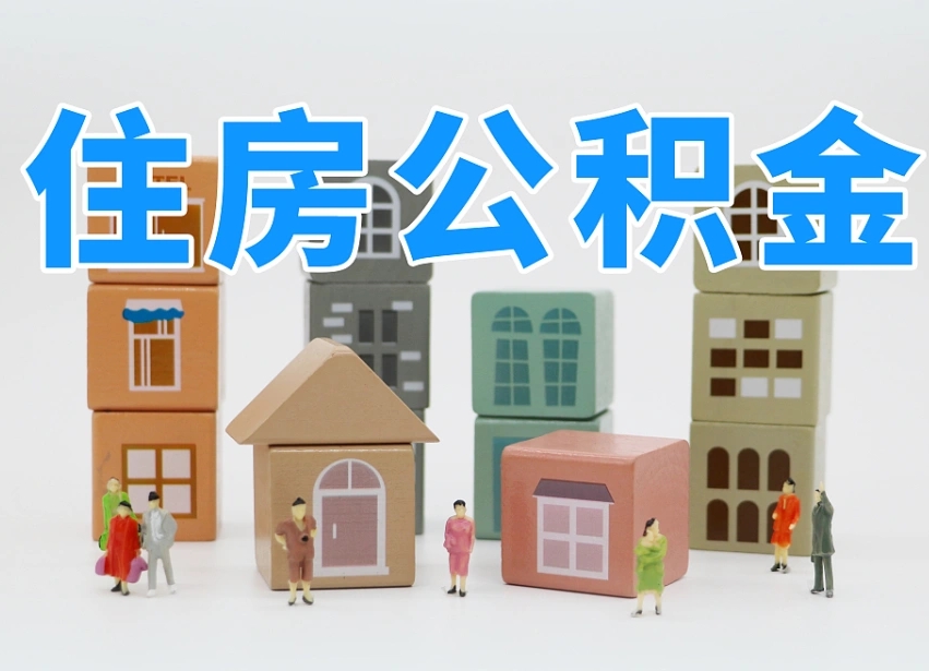 公积金封存满6个月-沛县公积金代办平台