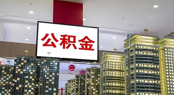 公积金个人可用余额负数_沛县公积金代办在职离职封存服务